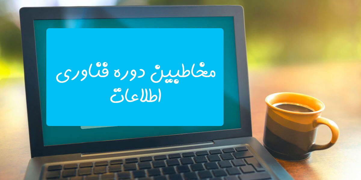 مفاهیم MBA گرایش مدیریت فناوری اطلاعات